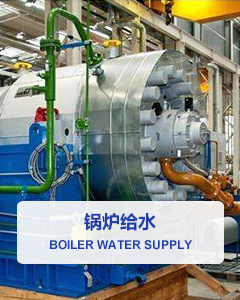 鍋爐給水_http://m.gpjjmc.cn_應用領域_第1張